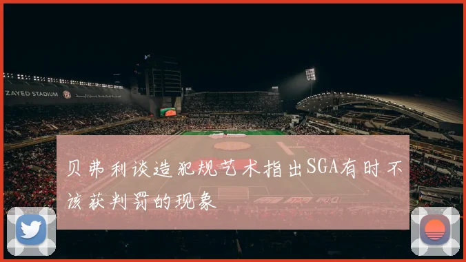 贝弗利谈造犯规艺术指出SGA有时不该获判罚的现象