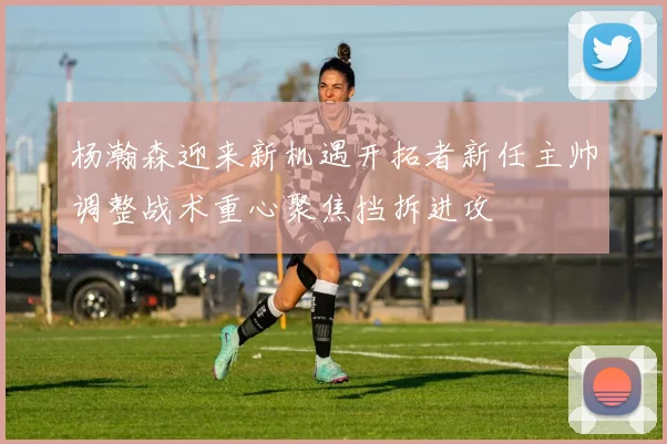 杨瀚森迎来新机遇开拓者新任主帅调整战术重心聚焦挡拆进攻