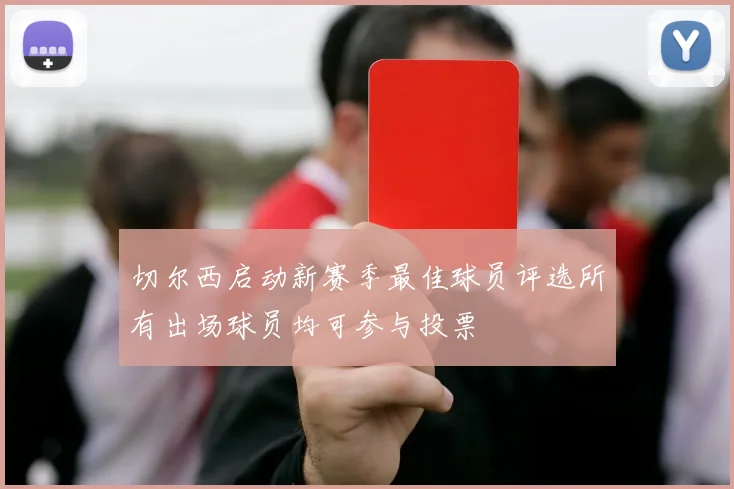 切尔西启动新赛季最佳球员评选所有出场球员均可参与投票