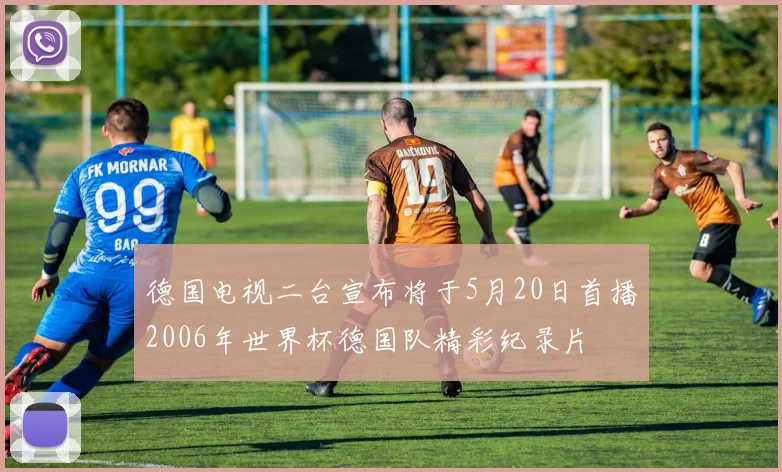德国电视二台宣布将于5月20日首播2006年世界杯德国队精彩纪录片