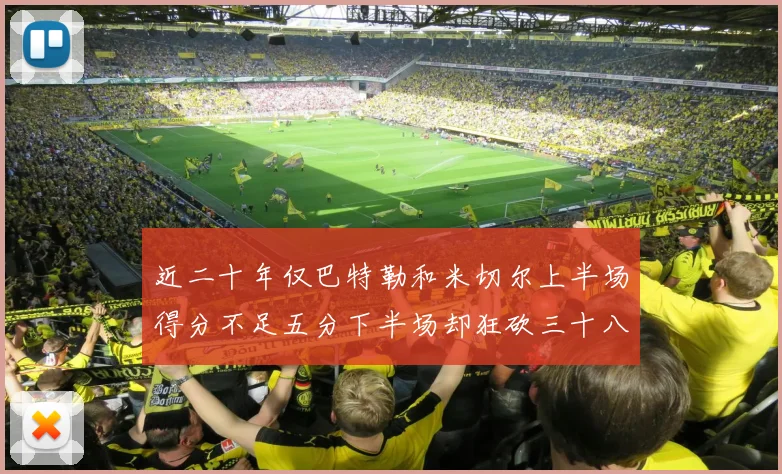 近二十年仅巴特勒和米切尔上半场得分不足五分下半场却狂砍三十八分