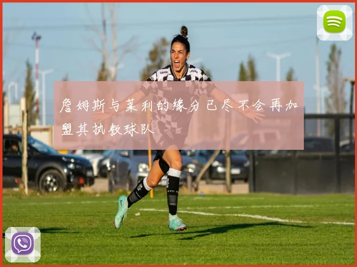 詹姆斯与莱利的缘分已尽不会再加盟其执教球队
