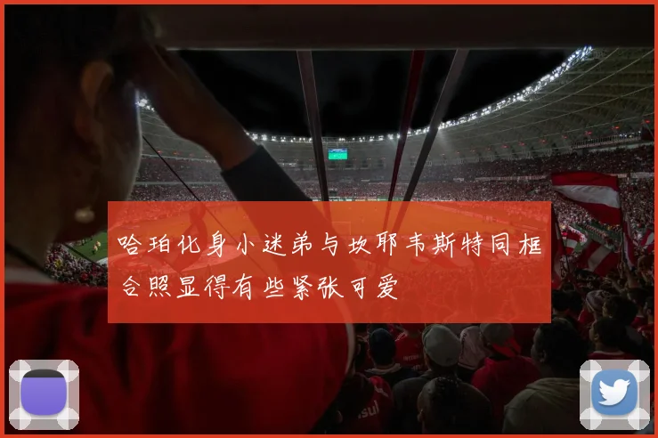 哈珀化身小迷弟与坎耶韦斯特同框合照显得有些紧张可爱