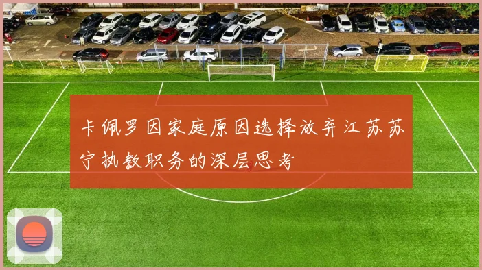 卡佩罗因家庭原因选择放弃江苏苏宁执教职务的深层思考