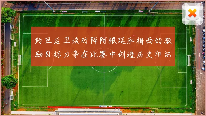 约旦后卫谈对阵阿根廷和梅西的激励目标力争在比赛中创造历史印记