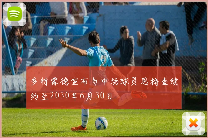 多特蒙德宣布与中场球员恩梅查续约至2030年6月30日