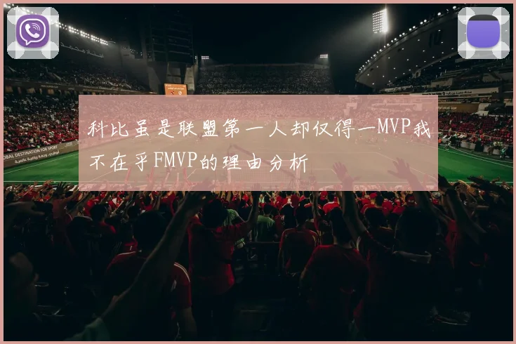 科比虽是联盟第一人却仅得一MVP我不在乎FMVP的理由分析
