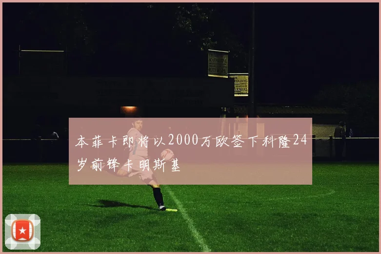 本菲卡即将以2000万欧签下科隆24岁前锋卡明斯基