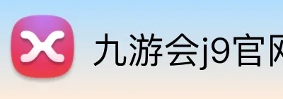 九游会j9官网 logo